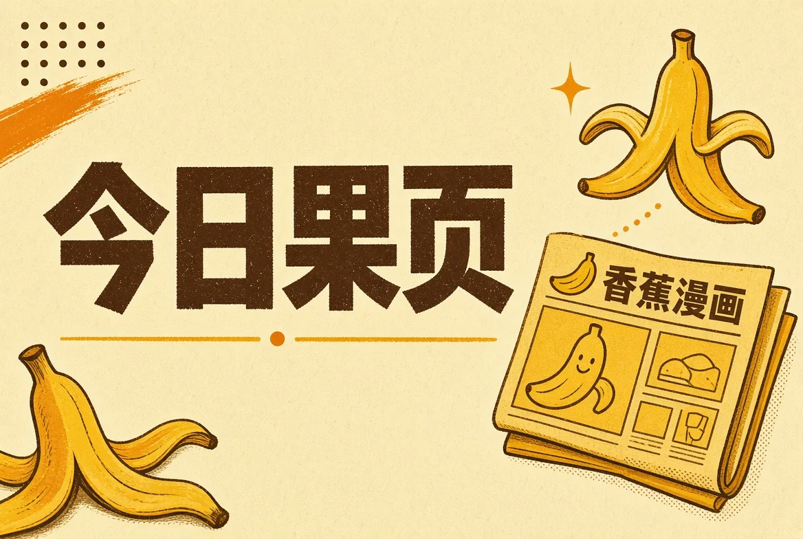 今日果页阅读导览